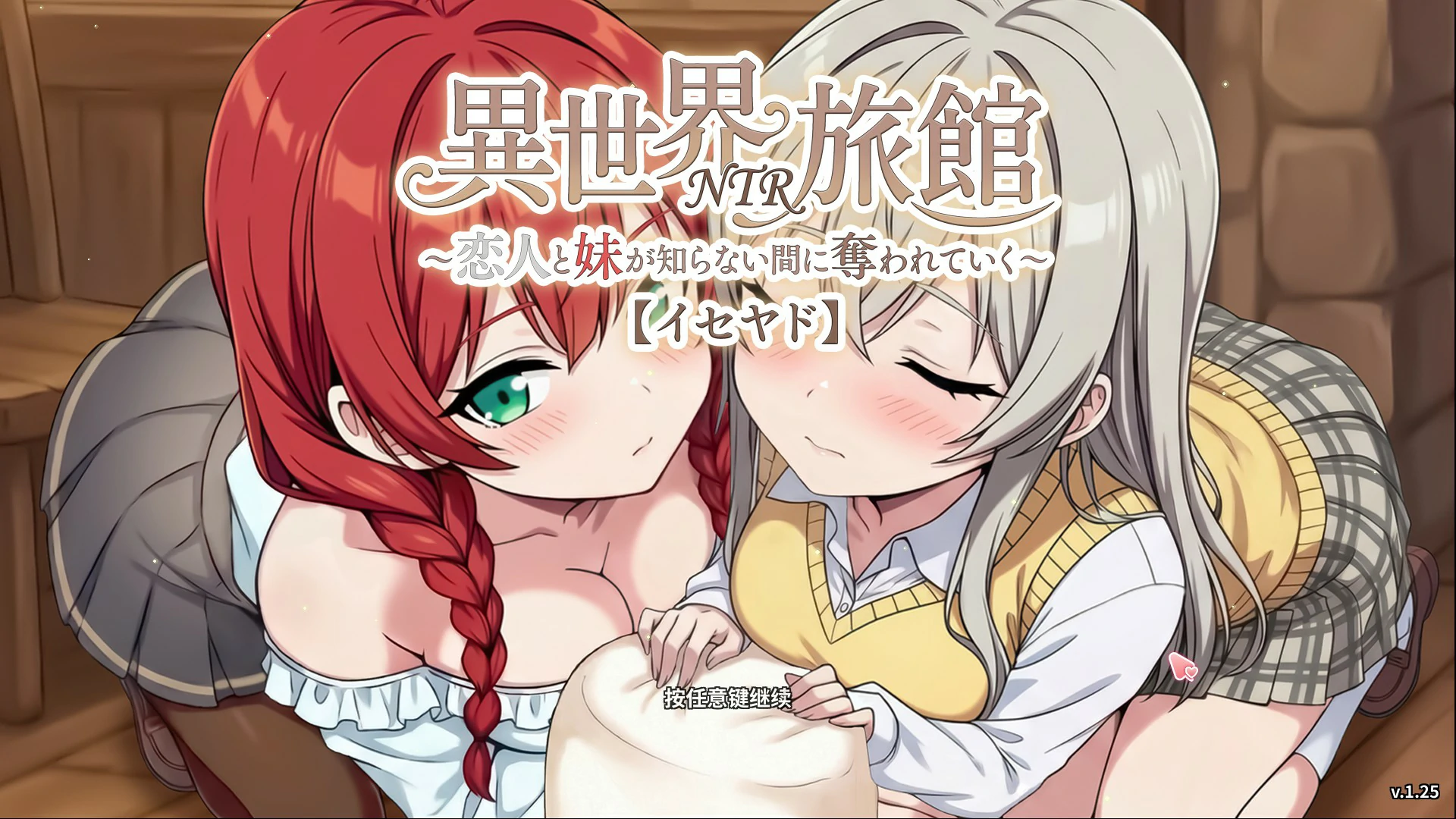 【日系SLG/官中/NTR】异世界NTR旅馆 ~我的爱人和妹妹被偷走却不知情~1.25 官方中文版【PC/3.6G/更新】-米哈社