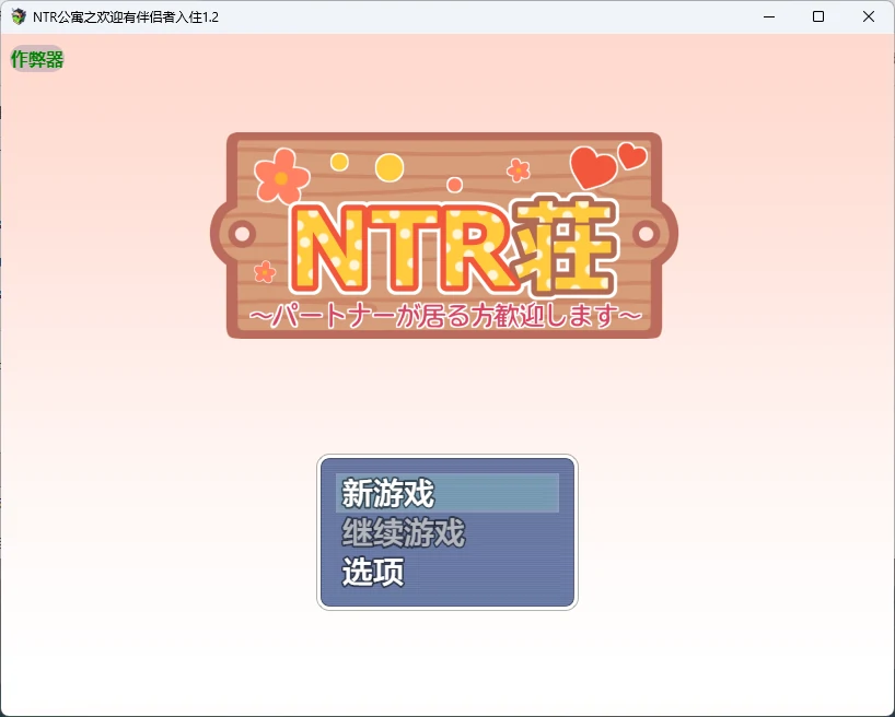 【日系RPG/AI汉化/后宫】NTR公寓之欢迎有伴侣者入住1.2 AI汉化版【PC+安卓/577MB】-米哈社