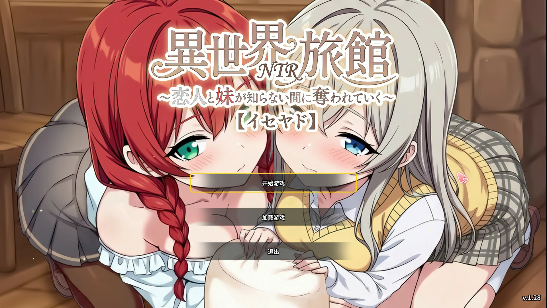 【日系SLG/官中/NTR】异世界NTR旅馆 ～恋人与妹妹在不知不觉间被夺走～V1.28 官方中文版【PC/3.6G/更新】-米哈社