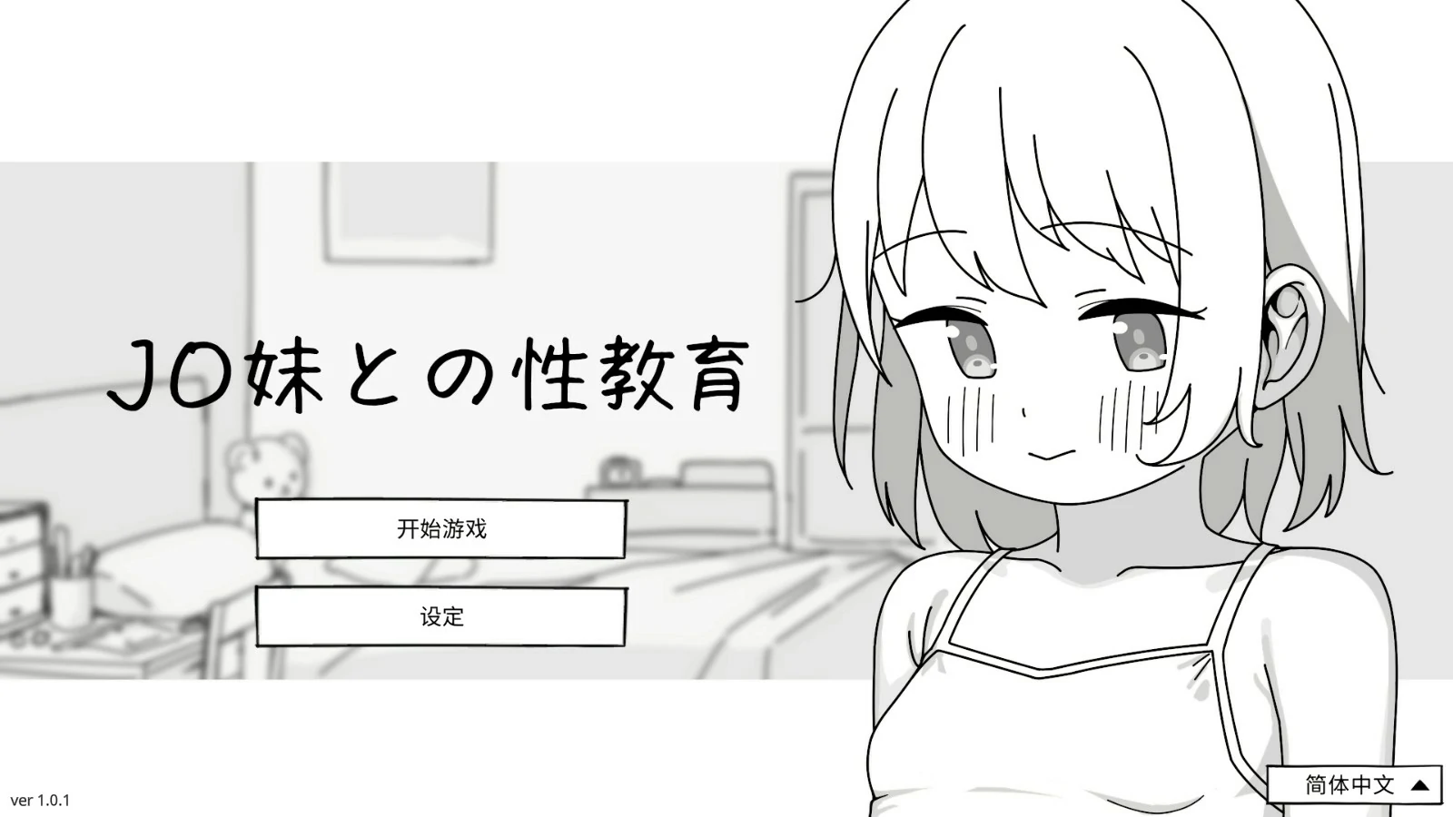 【日系SLG/官中/少女】与JC妹妹的性教育 官方中文版【PC/0.5G】-米哈社