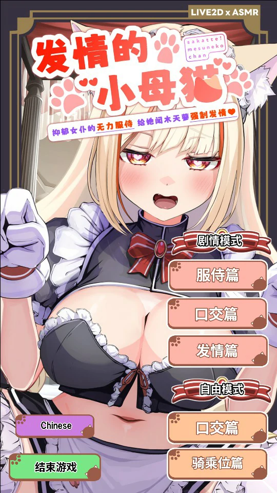 【日系SLG/官中/猫娘】发情的小母猫 ～抑郁女仆的无力服侍 给她闻木天蓼强制发情～1.1 官方中文版【PC/2.5G】-米哈社