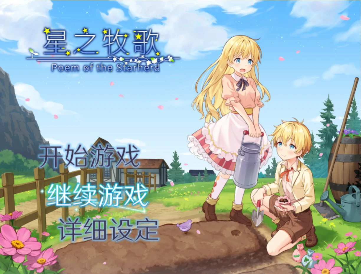 【日系RPG/官中/少女】星之牧歌 官方中文版【PC/1G】-米哈社