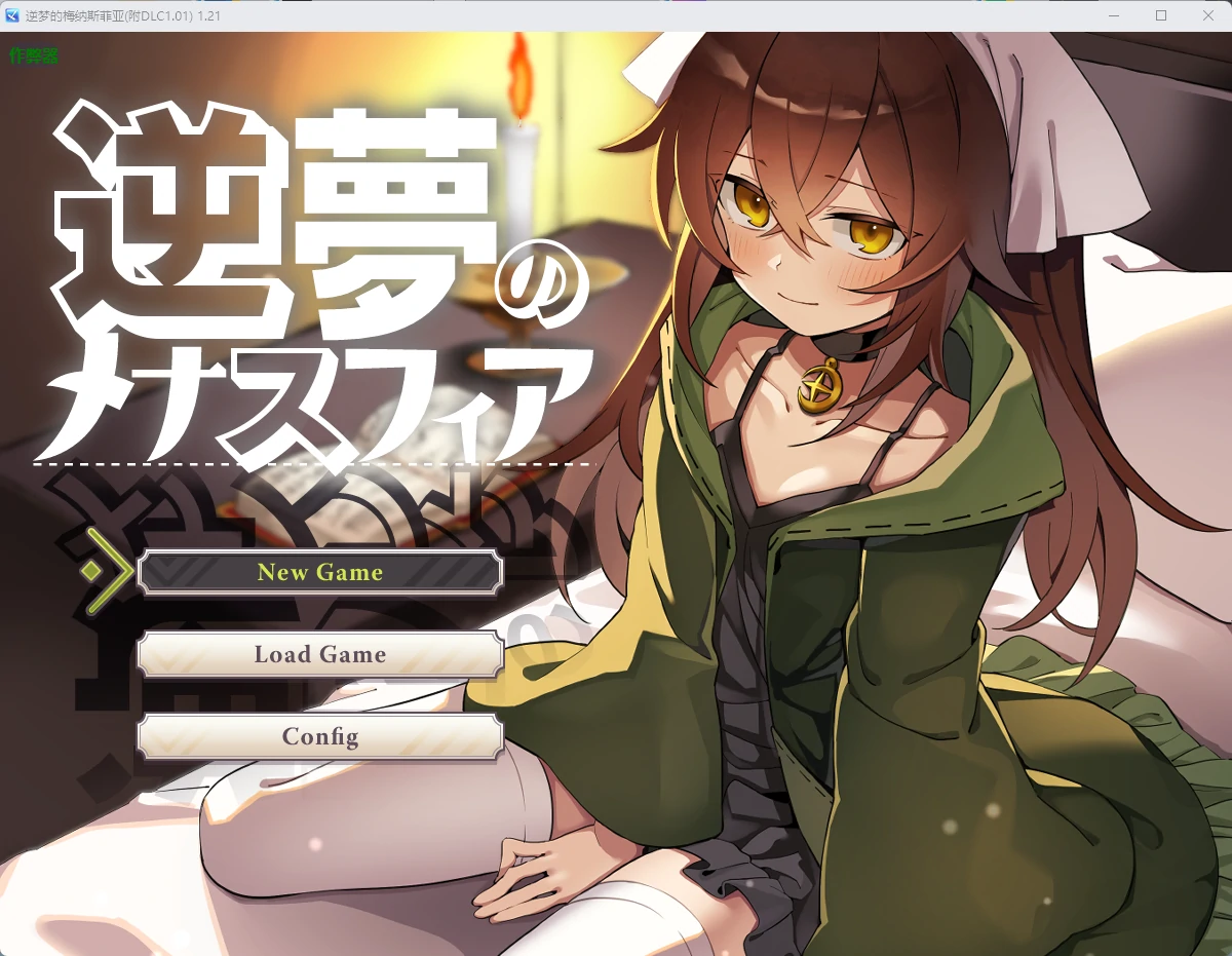 【日系RPG/AI汉化/后宫】逆梦的梅纳斯菲亚(附DLC1.01) 1.21 AI汉化版【PC+安卓/4.03G】-米哈社