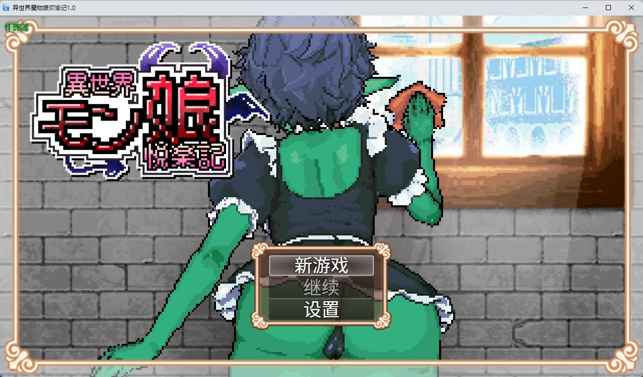 【日系RPG/AI汉化/像素】异世界魔物娘欢愉记1.0 AI汉化版【PC+安卓/2.93G】-米哈社