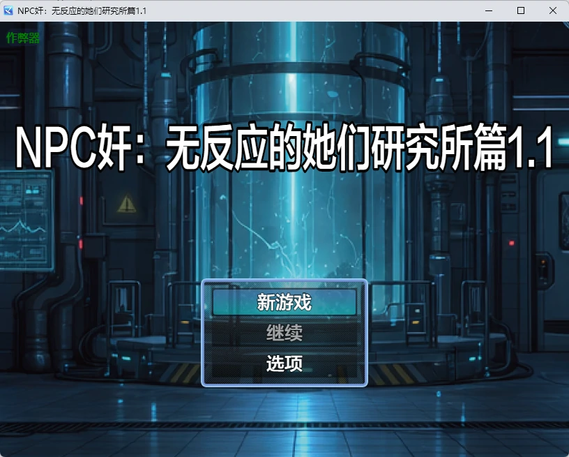 【日系RPG/AI汉化/2D】NPC奸：无反应的她们研究所篇1.1 AI汉化版【PC+安卓/1.26G】-米哈社
