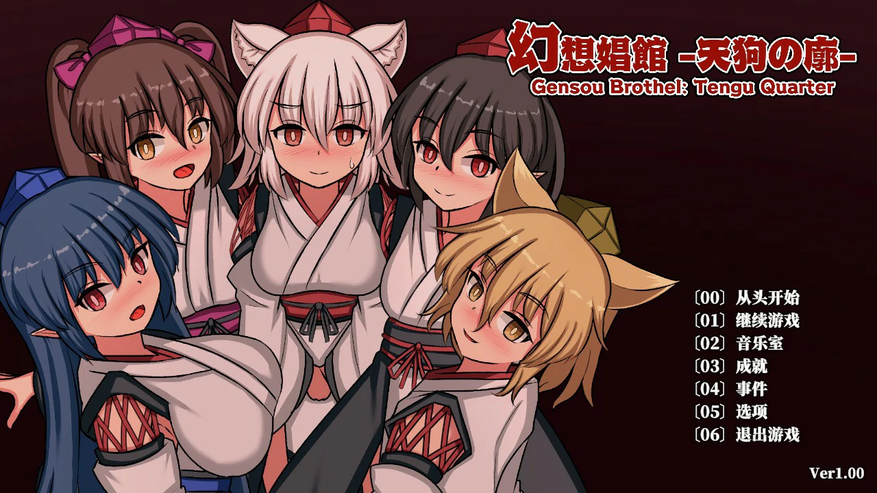 【日系SLG/官中/扶她】幻想娼馆 -天狗之廓 官方中文版【PC/1.4G/更新】-米哈社