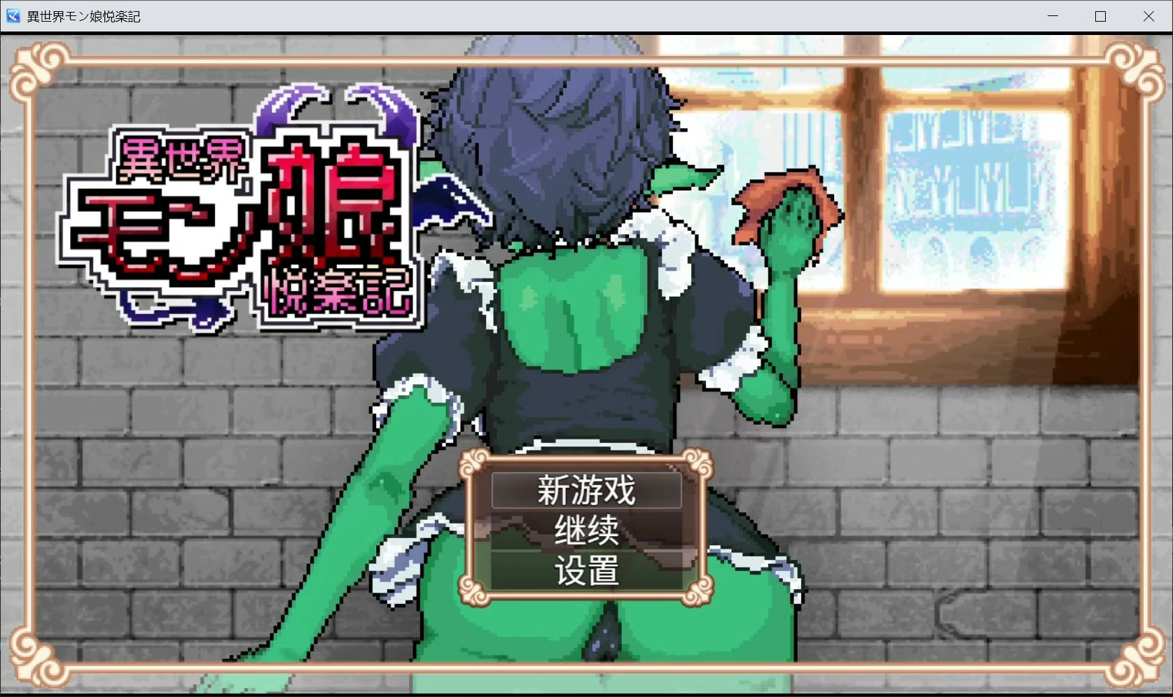 【日系RPG/官中/像素】异世界魔物娘悦乐记 官方中文版【PC/1.6G】-米哈社