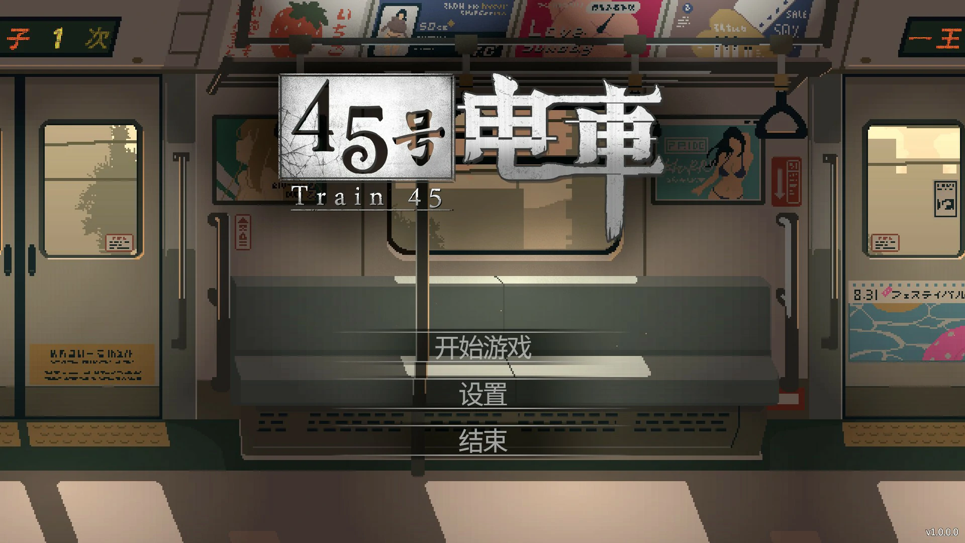 【日系SLG/官中/像素】45号电车 官方中文版【PC/1.5G】-米哈社
