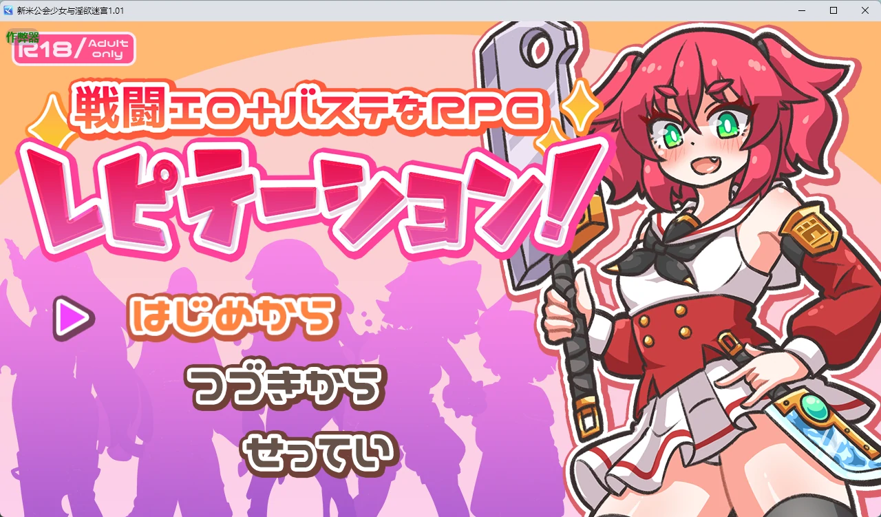 【日系RPG/AI汉化/触手】新米公会少女与淫欲迷宫1.01 AI汉化版【PC+安卓/2.37G】-米哈社
