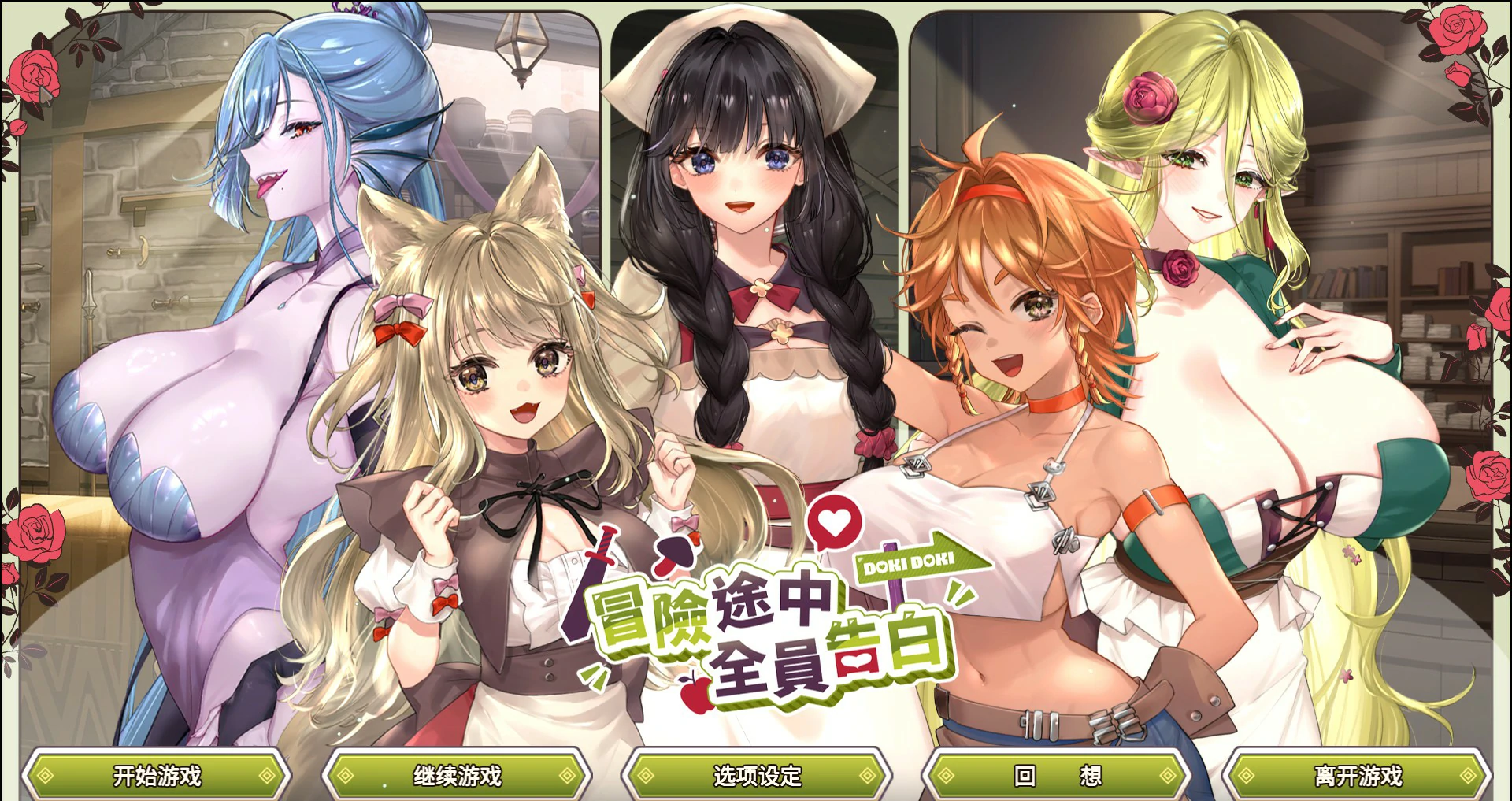 【日系SLG/官中/巨乳】冒险途中全员告白1.6.7a 官方中文版【PC/5.4G】-米哈社