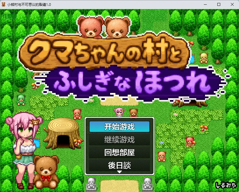 【日系RPG/AI汉化/像素】小熊村与不可思议的裂缝1.0 AI汉化版【PC+安卓/266MB】-米哈社