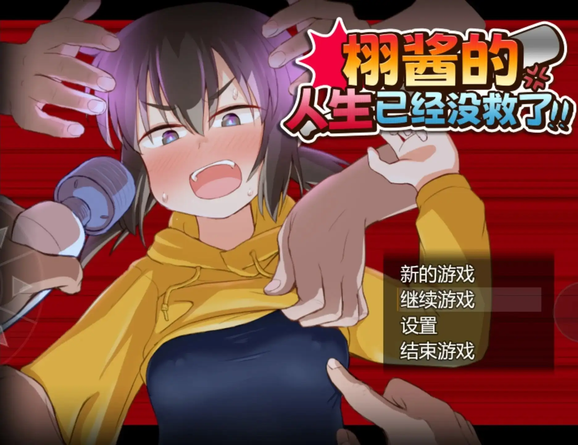 【日系RPG/AI汉化】栩酱的人生已经没救了1.0.0【安卓/1.21G】-米哈社