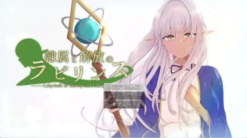 【日系RPG/AI汉化】隶属与解放的迷宫1.2【安卓/2.45G】-米哈社
