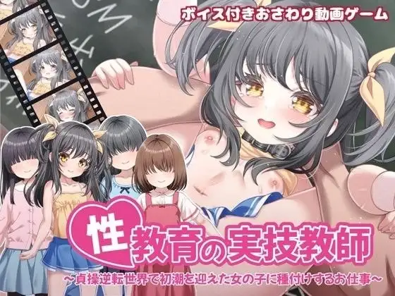 【SLG/官中】性教育实操教师.在贞操逆转世界里为初潮来临的女孩进行授种的工作20260516 官中版【PC/464M】-米哈社