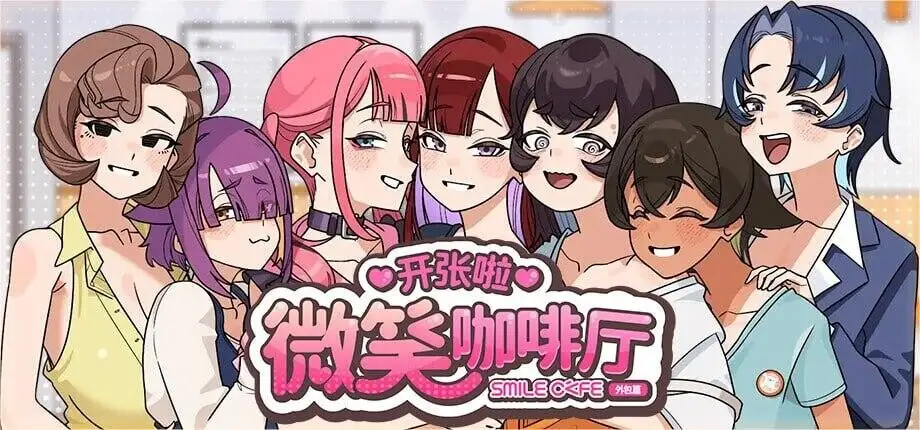 【SLG/官中】开张啦微笑咖啡厅1.0 官中步兵版【PC/945M】-米哈社