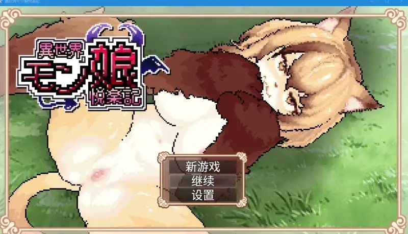 【日系RPG/动态】异世界魔物娘悦乐记1.0.0(20260625) 官中版【PC/1.48G】-米哈社