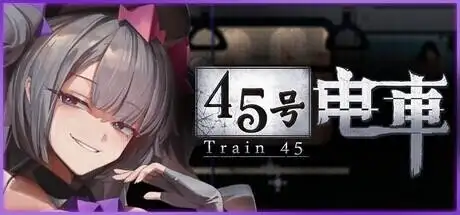 【SLG/动态】45号电车1.0.1 正式版-官中步兵版【PC/1.52G】-米哈社