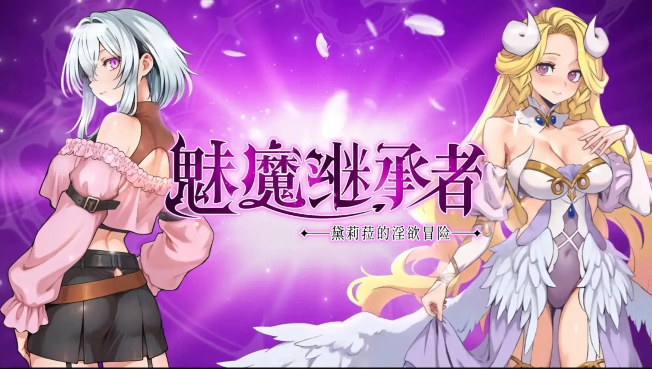 【ACT/中文/动态】魅魔继承者 黛莉菈的淫欲冒险(正式版)1.0.018 官中步兵版【PC/251M】-米哈社