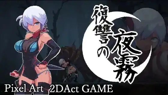 【ACT类型/2D/像素】复仇的夜雾1.0.1 官方中文版【PC/381M】-米哈社