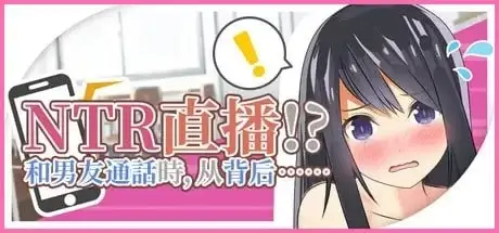 【SLG/官中】NTR实况转播!和男友打电话时被从背后 v1.0 官方中文版【PC/477M】-米哈社