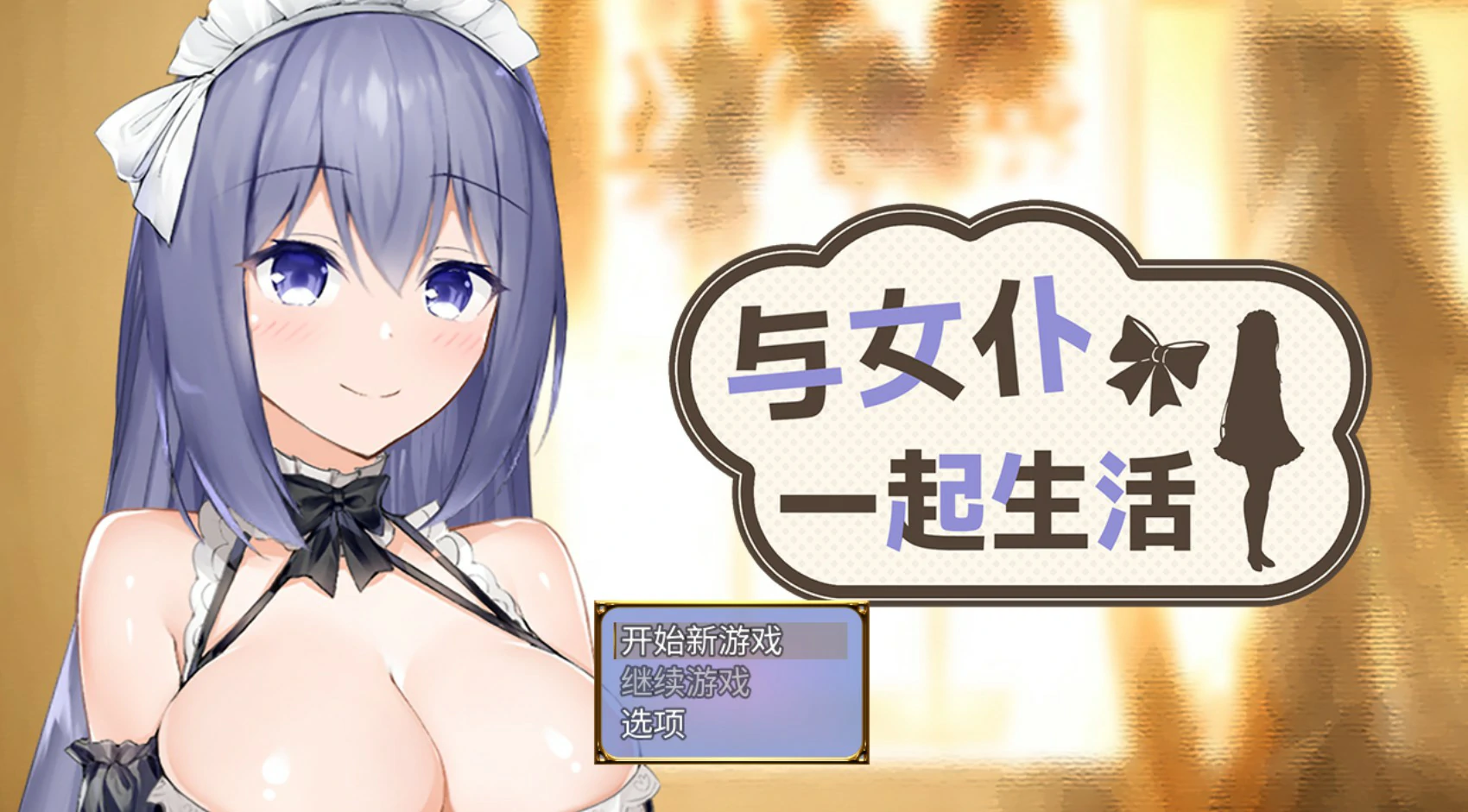 【日系SLG/官中/女仆】与女仆一起生活demo 官方中文版【PC/0.5G】-米哈社