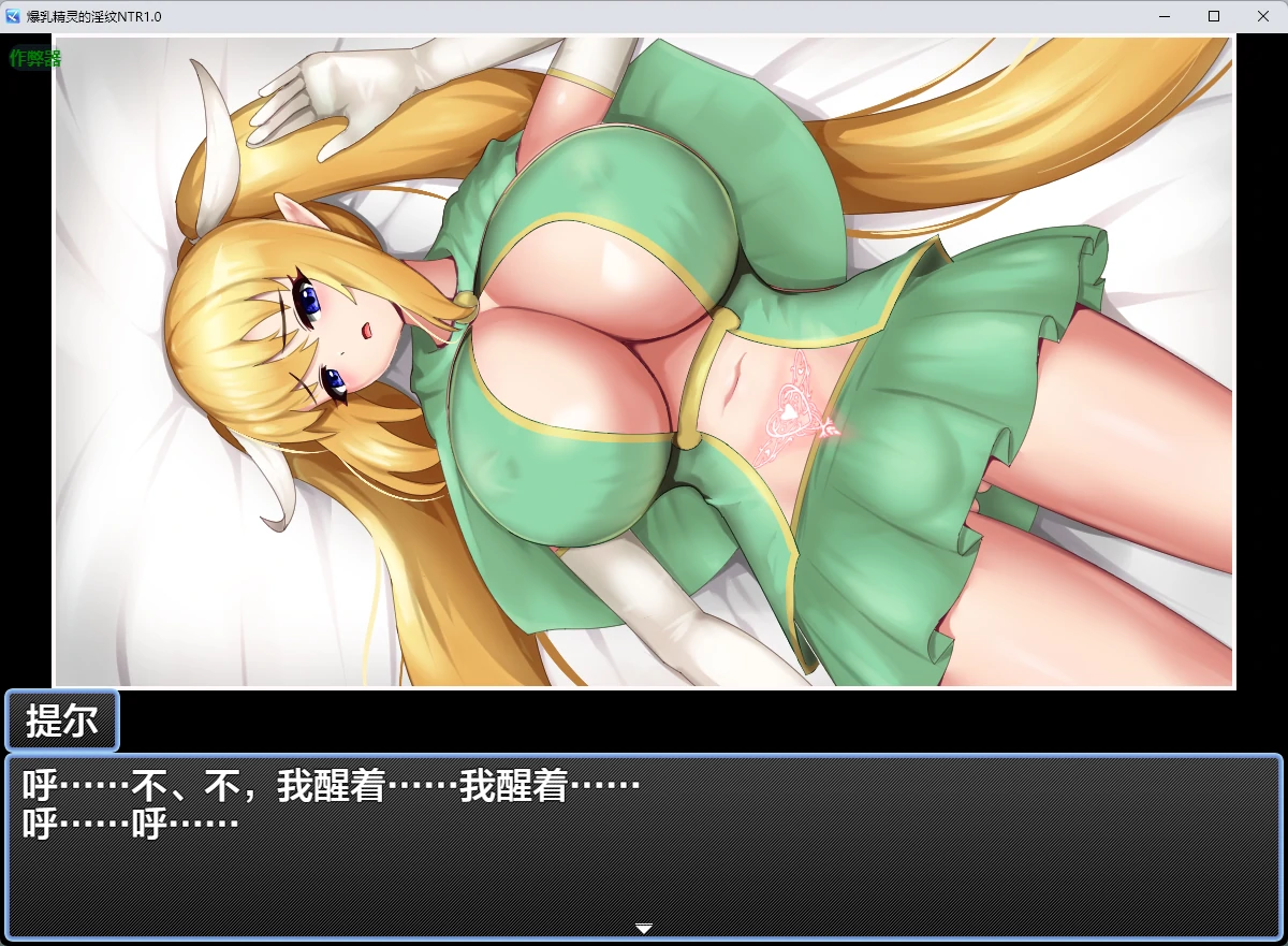 【日系RPG/AI汉化/2D】爆乳精灵的淫纹NTR1.0 AI汉化版【PC/219MB】-米哈社