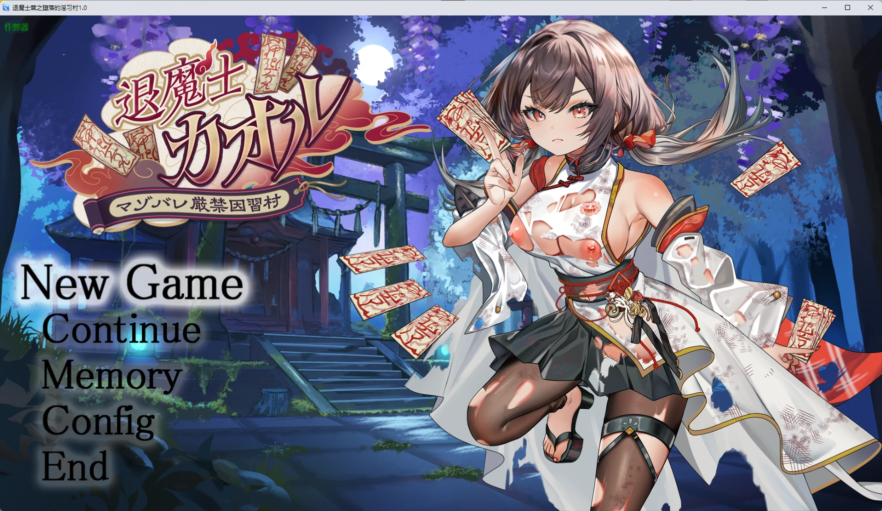 【日系RPG/AI汉化/2D】退魔士薰之堕落的淫习村1.0 AI汉化版【PC+安卓/2.59G】-米哈社