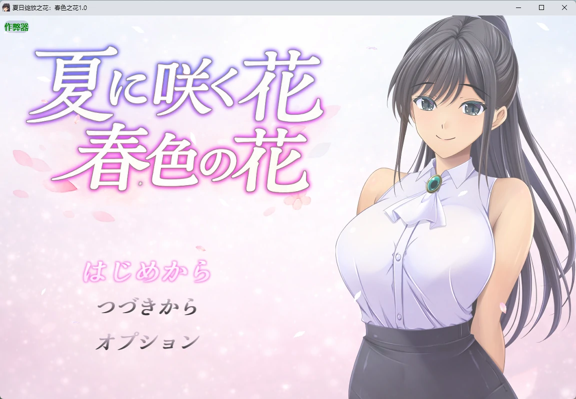【日系RPG/AI汉化/2D】夏日绽放之花：春色之花1.0 AI汉化版【PC+安卓/1.15G】-米哈社