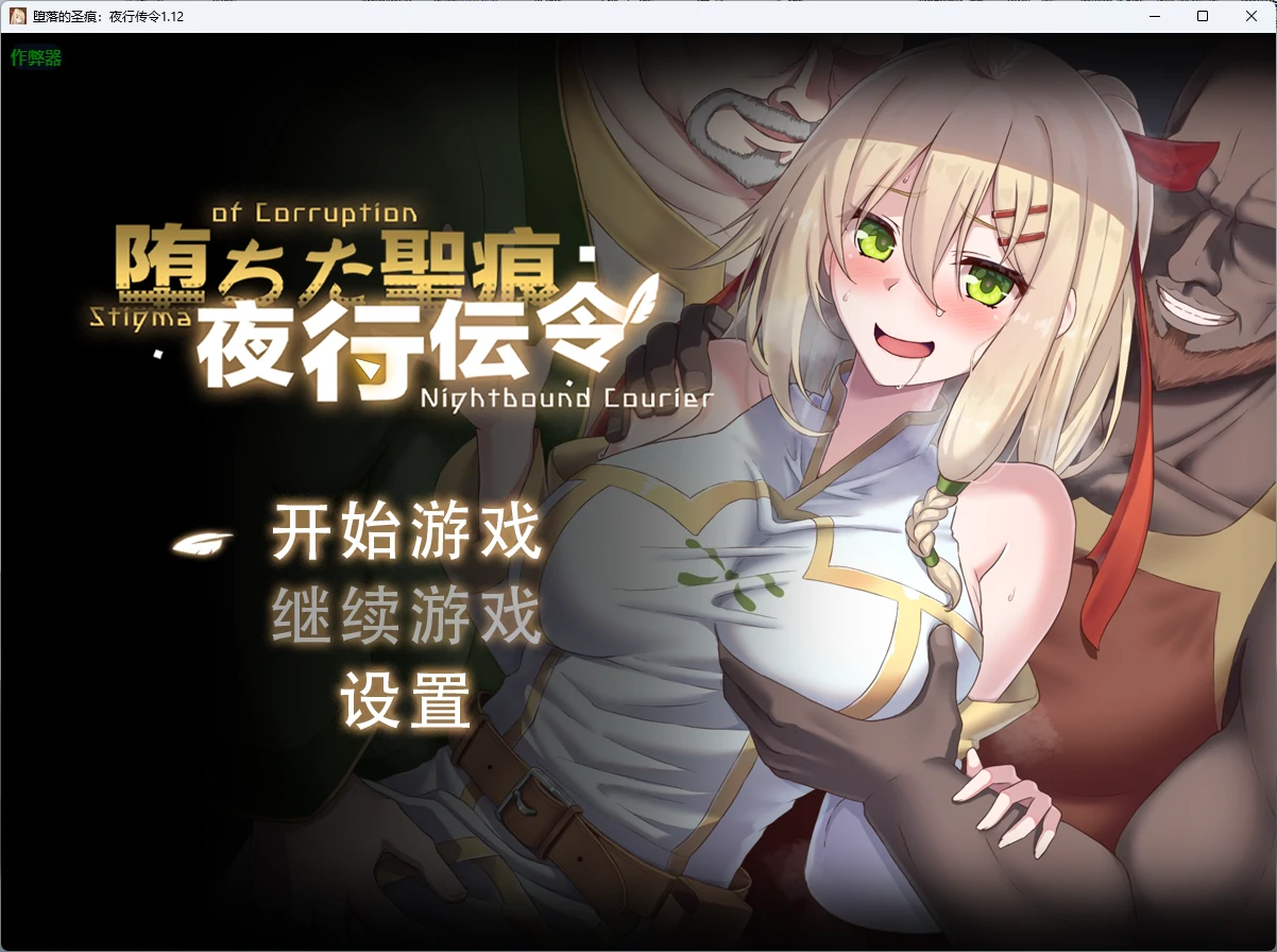 【日系RPG/AI汉化/官中】堕落的圣痕：夜行传令1.12 AI汉化版【PC+安卓/4.15G】-米哈社