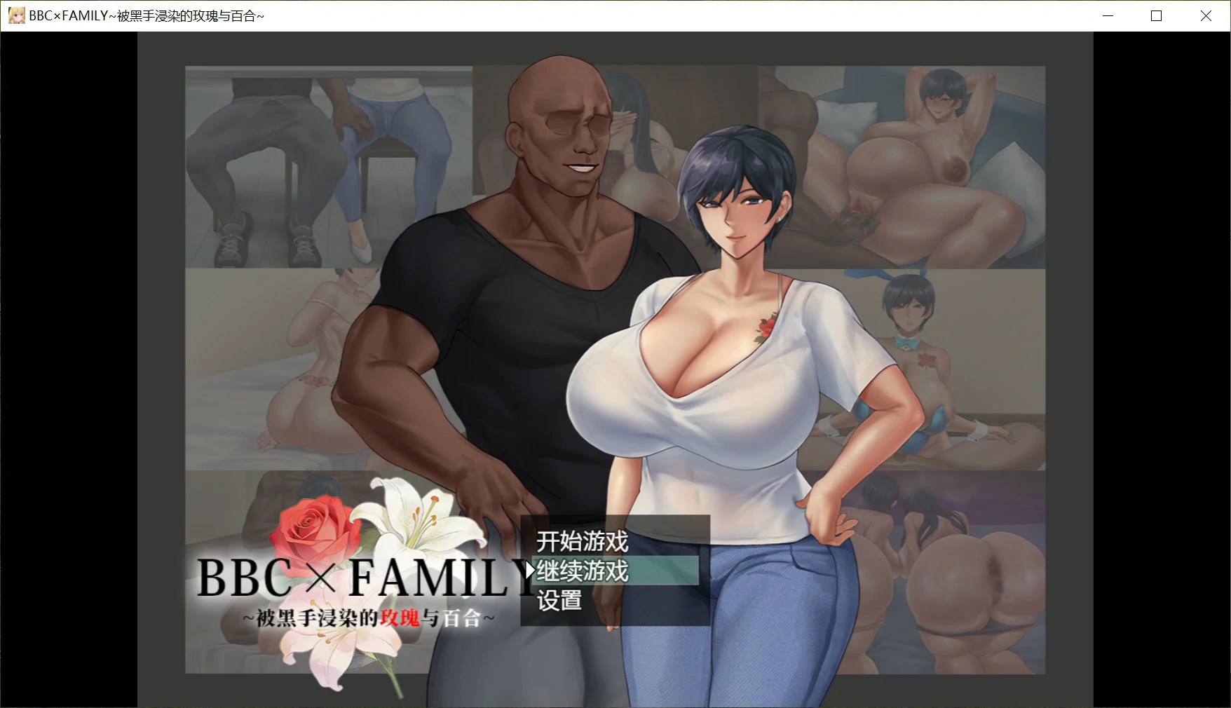 【日系RPG/官中/堕落】BBC×FAMILY~被黑手浸染的玫瑰与百合~ 官方中文版【PC/1.9G】-米哈社