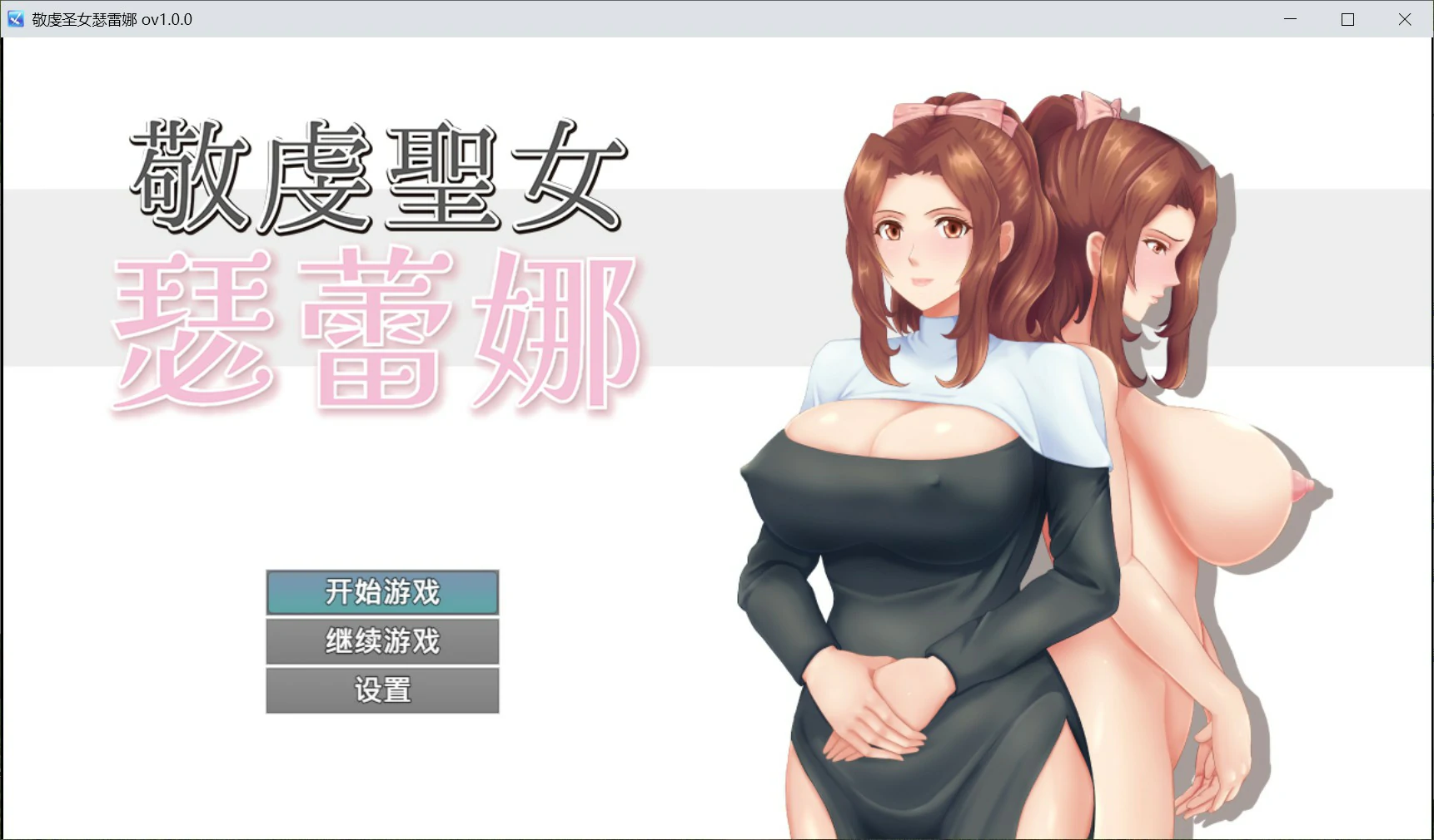 【日系RPG/官中/人妻】敬虔圣女瑟蕾娜 官方中文版【PC/0.7G】-米哈社