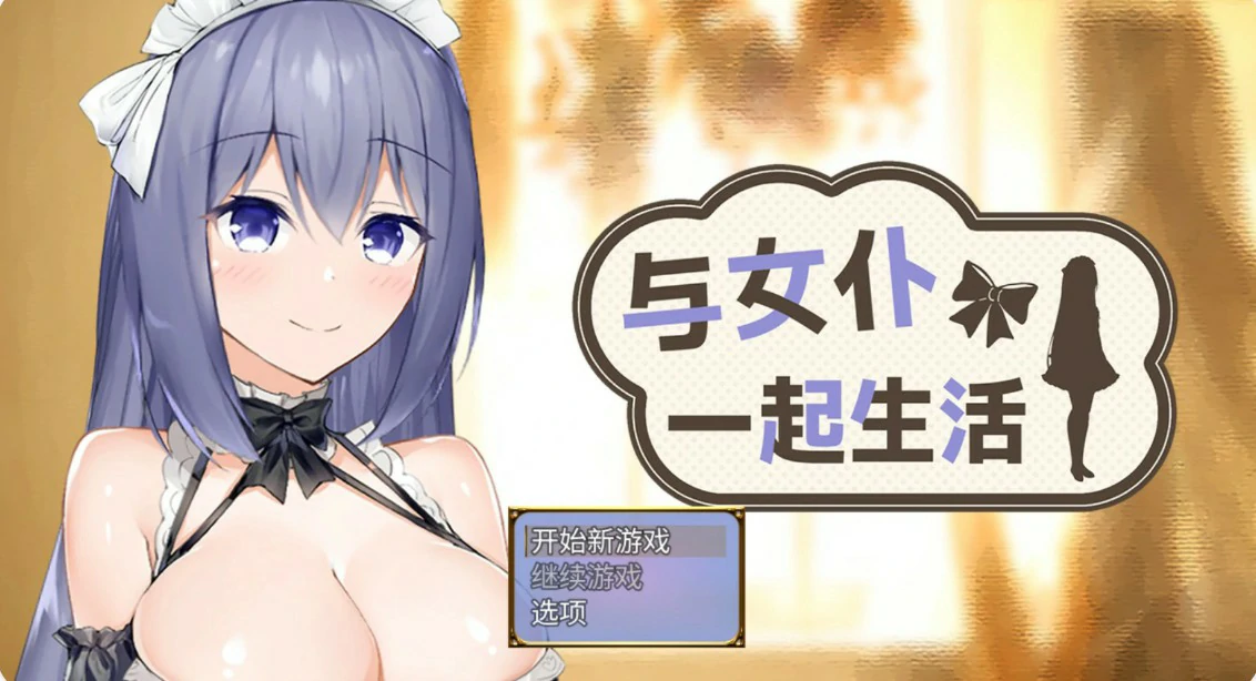 【日系SLG/官中/女仆】与女仆一起生活 官方中文版【PC/0.6G/更新】-米哈社