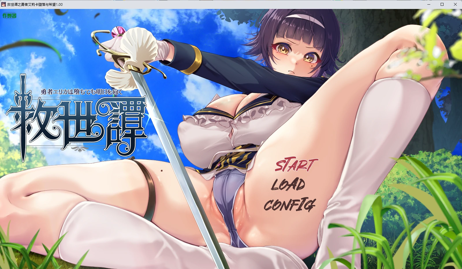 【日系RPG/AI汉化/2D】救世谭之勇者艾莉卡堕落与希望1.00 AI汉化版【PC+安卓/2.76G】-米哈社