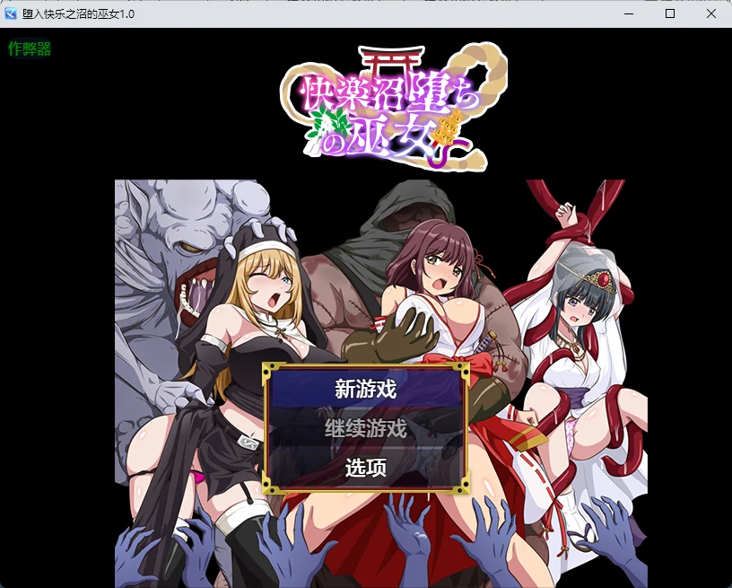 【日系RPG/AI汉化/2D】堕入快乐之沼的巫女1.0 AI汉化版【PC+安卓/348MB】-米哈社