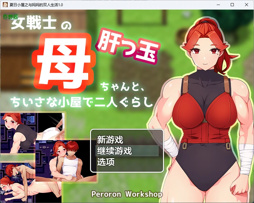 【日系RPG/AI汉化/2D】夏日小屋之与妈妈的双人生活1.0 AI汉化版【PC+安卓/865MB】-米哈社