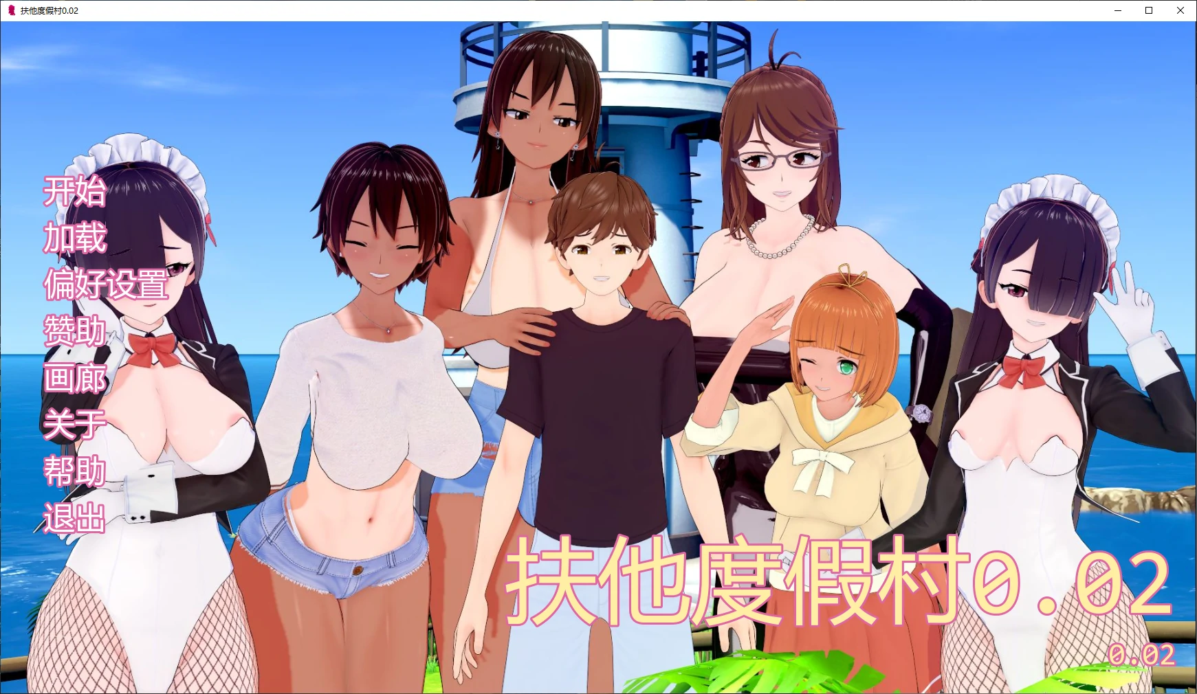 【日系SLG/AI汉化/3D】扶他度假村0.02 AI汉化版【PC+安卓/2.2G/更新】-米哈社