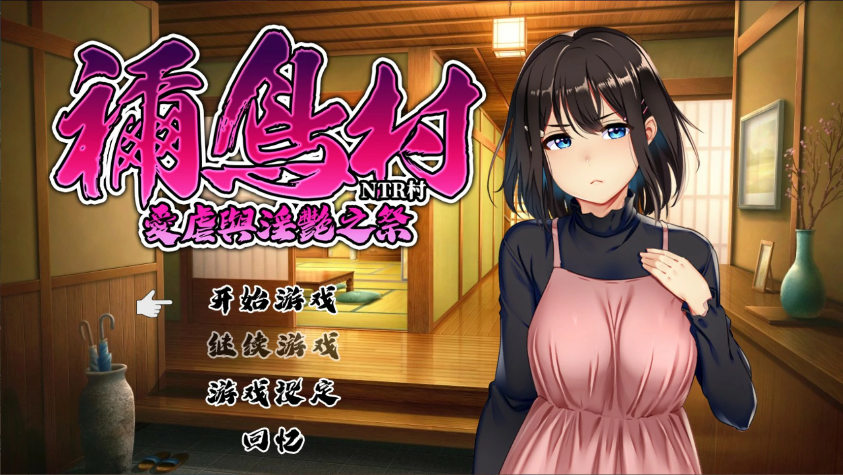 【日系RPG/官中/NTR】祢鸟村 爱虐与淫艳之祭 官方中文版【PC/0.54G】-米哈社