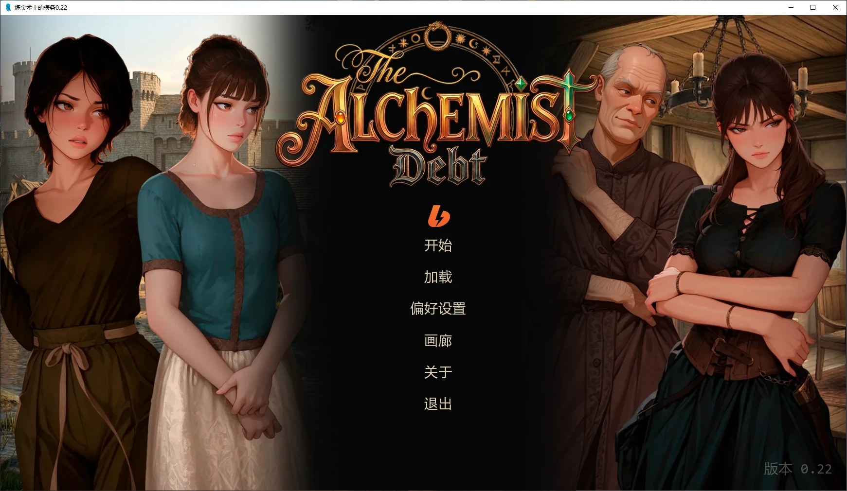 【欧美SLG/AI汉化/2D】炼金术士的债务0.22 AI汉化版【PC+安卓/0.5G/更新】-米哈社