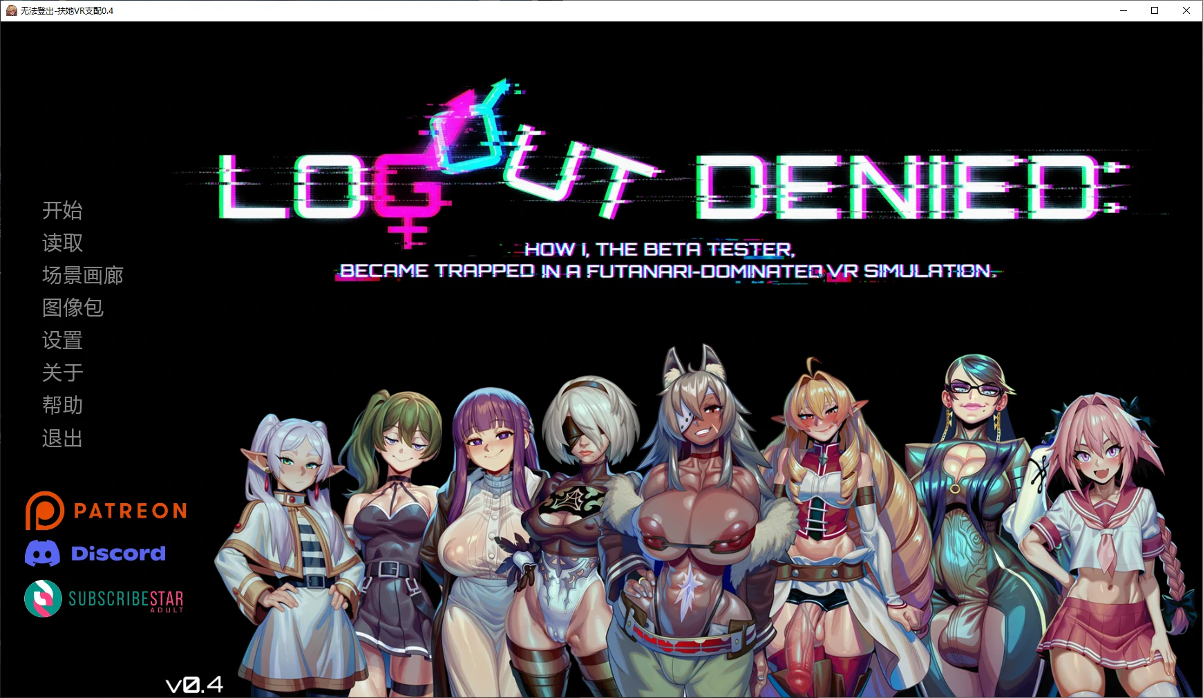 【欧美SLG/AI汉化/扶她】无法登出-扶她VR支配0.4 AI汉化版【PC+安卓/1.9G/更新】-米哈社