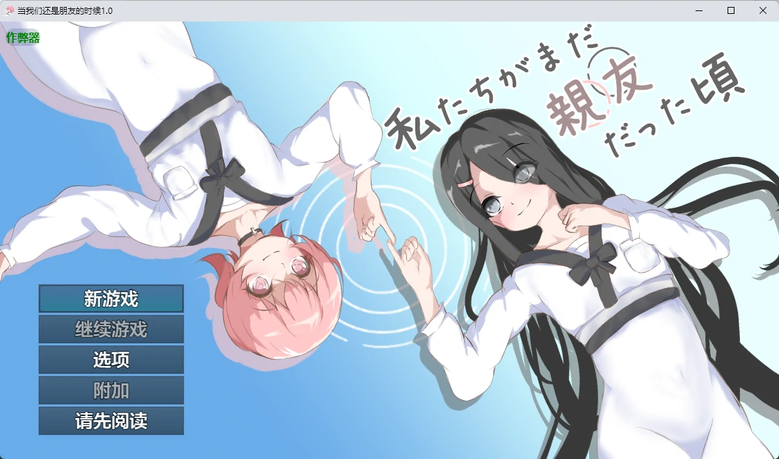 【日系RPG/AI汉化/百合】当我们还是朋友的时候1.0 AI汉化版【PC+安卓/952MB】-米哈社