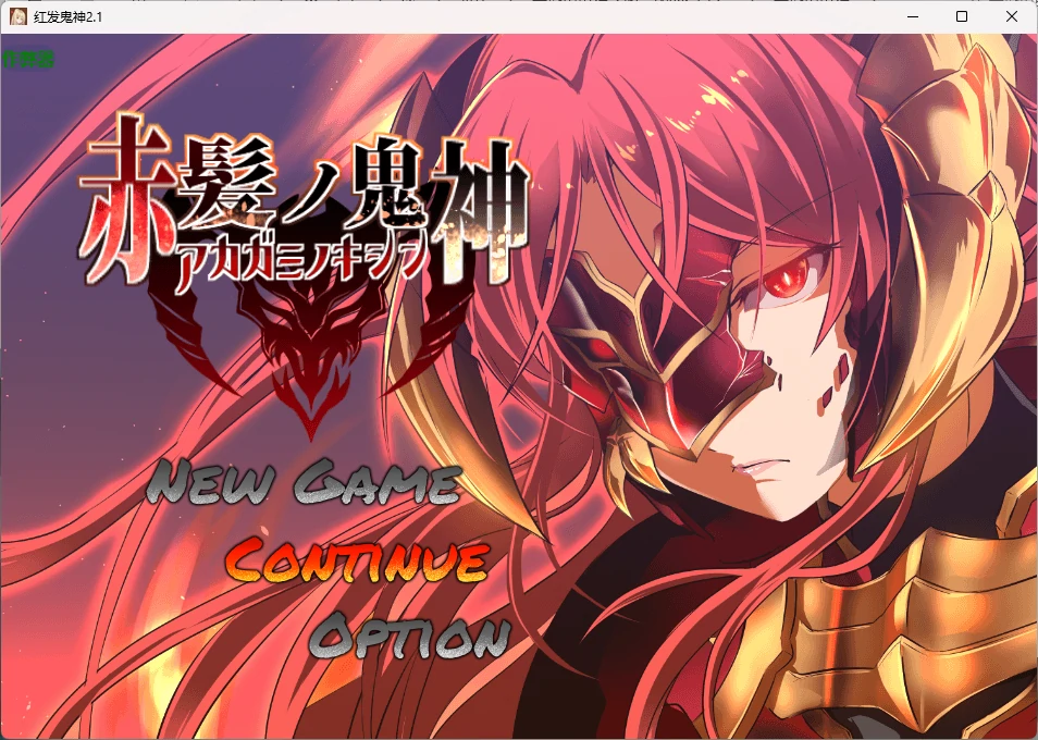 【日系RPG/AI汉化/2D】红发鬼神2.1 AI汉化版【PC+安卓/1.34G】-米哈社