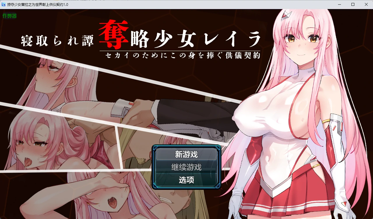 【日系RPG/AI汉化/中出】掠夺少女蕾拉之为世界献上供仪契约1.0 AI汉化版【PC+安卓/944MB】-米哈社