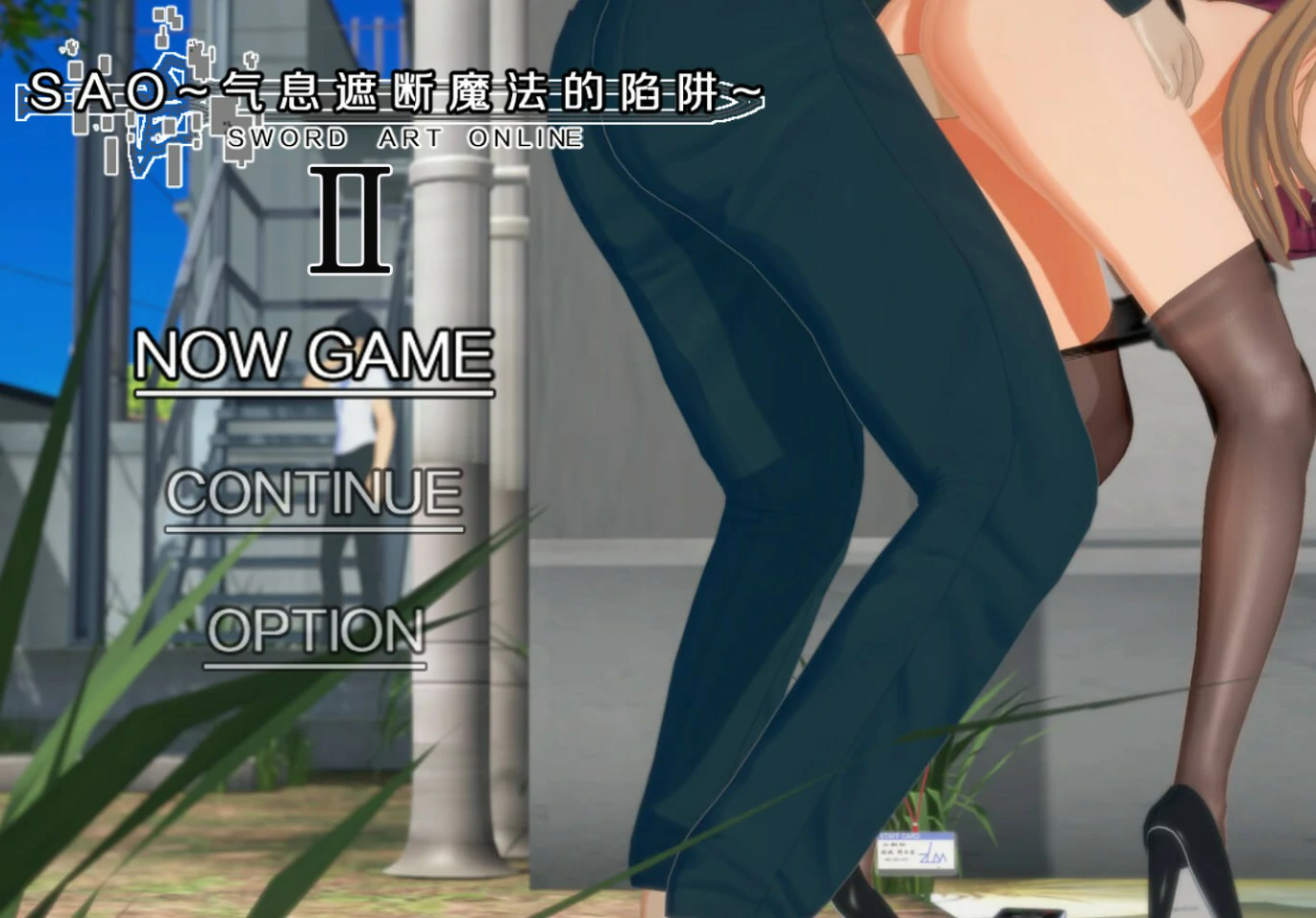 【国产RPG/官中/NTR】刀剑SAO~气息遮断魔法陷阱 Ⅱ Vβ8 官方中文版【PC/7.9G】-米哈社