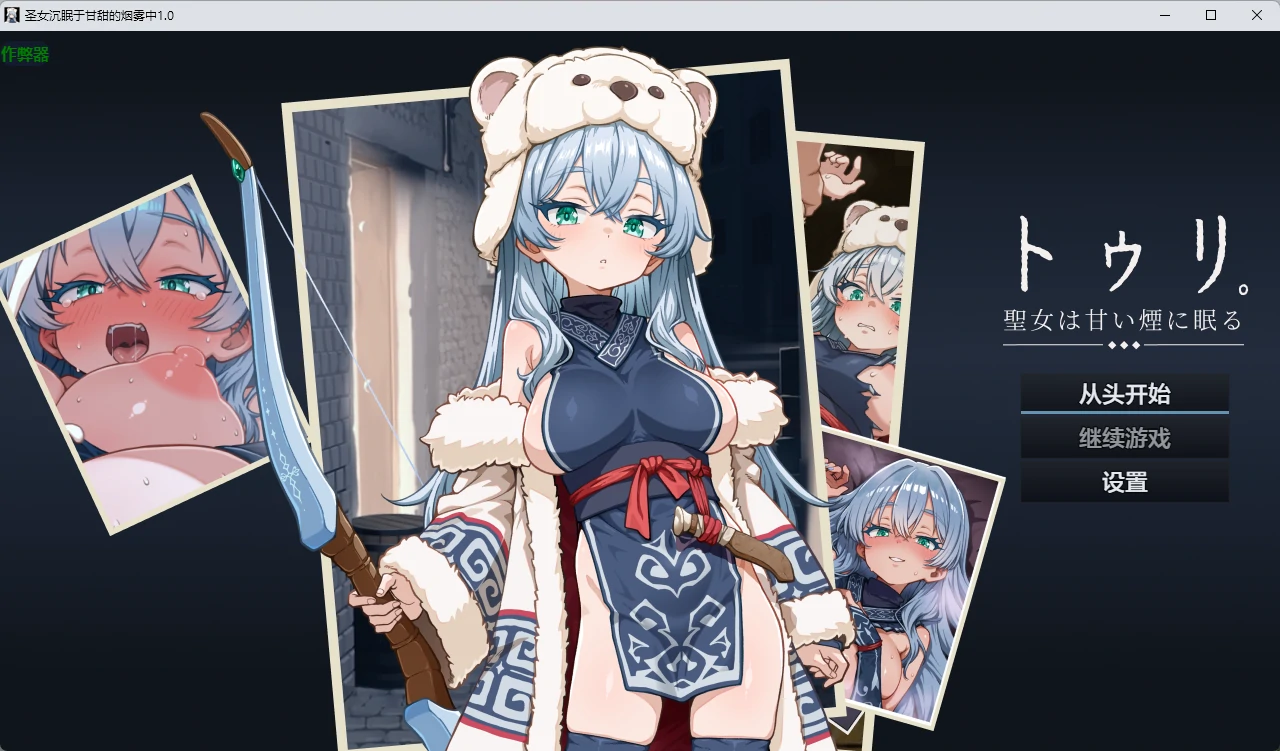【日系RPG/AI汉化/2D】圣女沉眠于甘甜的烟雾中1.0 AI汉化版【PC+安卓/1.37G】-米哈社