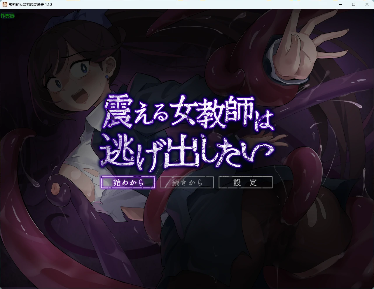 【日系RPG/AI汉化/触手】颤抖的女教师想要逃走 1.1.2 AI汉化版【PC/701MB】-米哈社