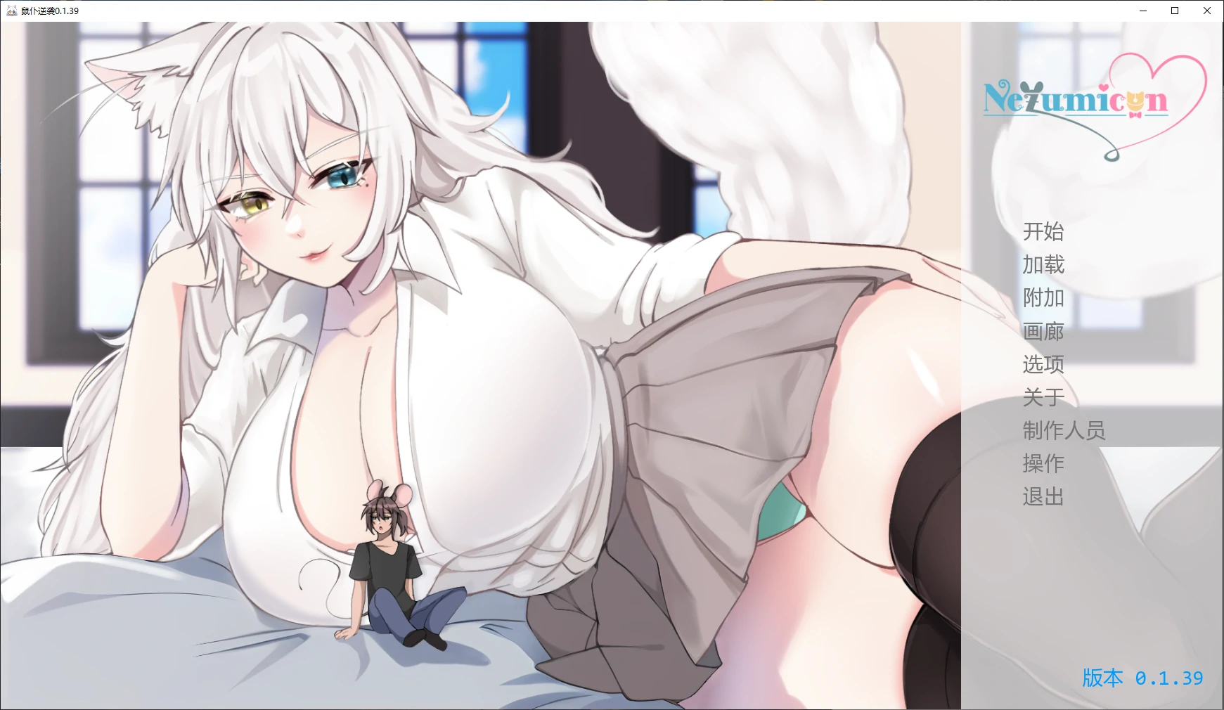 【日系SLG/AI汉化/3D】鼠仆逆袭0.1.39 AI汉化版【PC+安卓/4G/更新】-米哈社