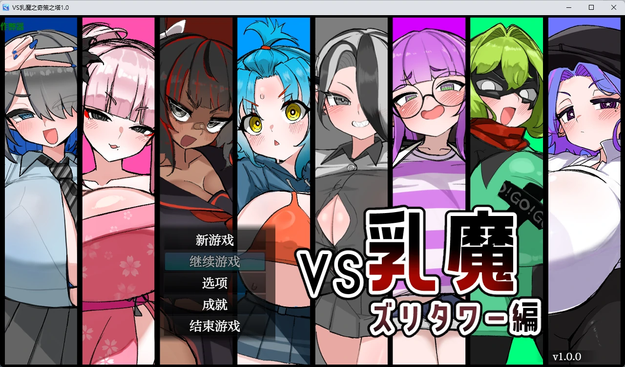 【日系RPG/AI汉化/2D】VS乳魔之奇策之塔1.0 AI汉化版【PC+安卓/1.22G】-米哈社