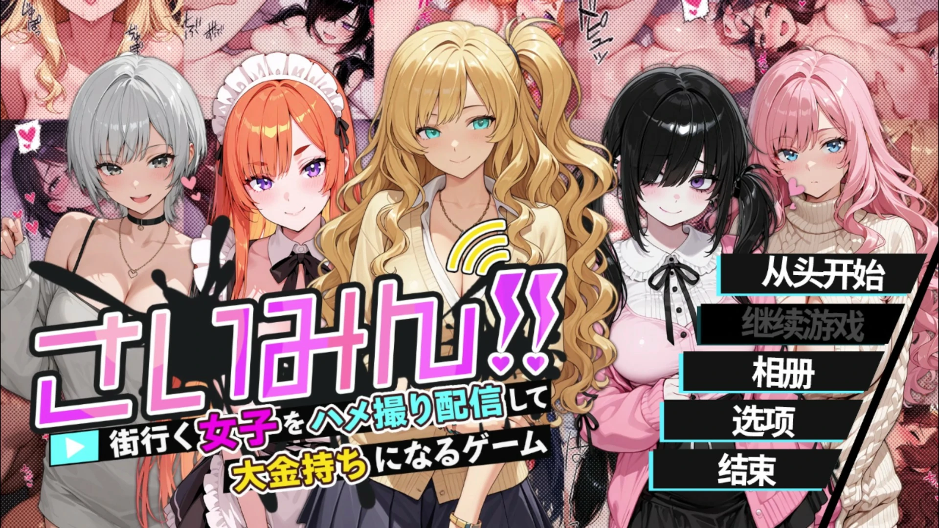 【日系SLG/官中/催眠】催眠！一款可以通过偷拍和直播街上的女性来致富的游戏 官方中文版【PC/1.6G】-米哈社