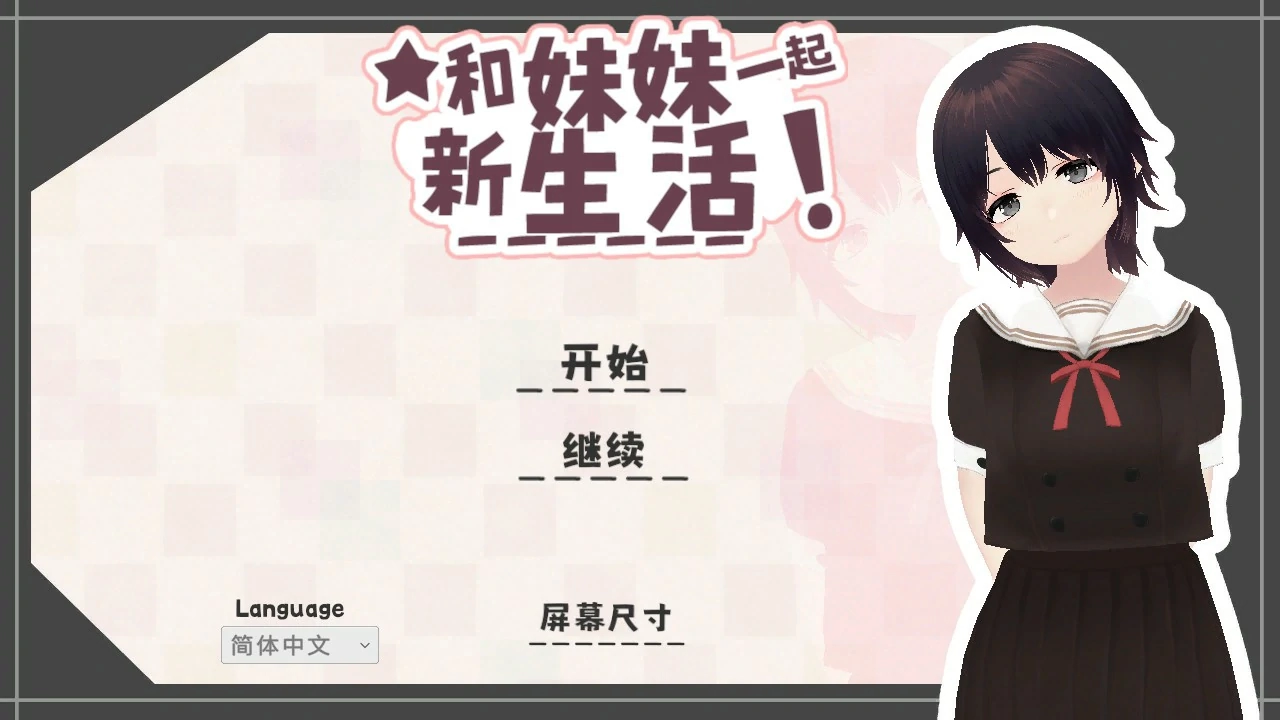【日系SLG/官中/乱伦】和妹妹一起的新生活！V1.6 官方中文版【PC/0.7G】-米哈社