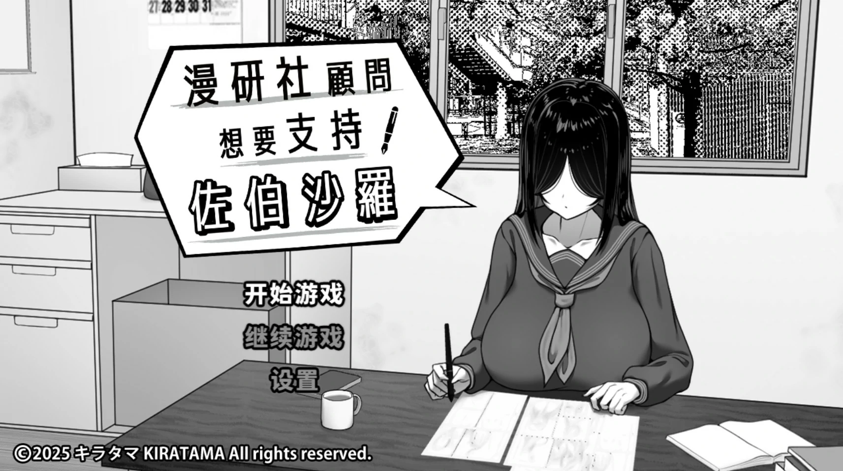 【日系SLG/官中/黑白】漫研社顾问想要支持佐伯沙罗 官方中文版【PC/0.45G】-米哈社